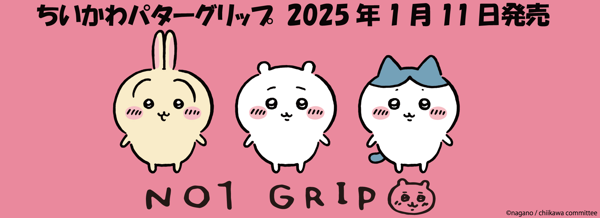 「NO 1-GRIP」から「ちいかわ」デザインが登場！